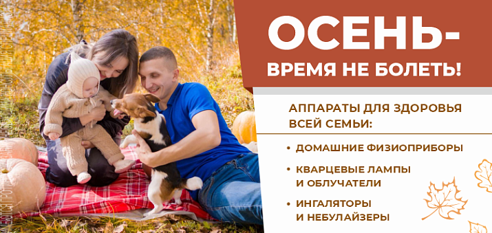 Осень - время не болеть!